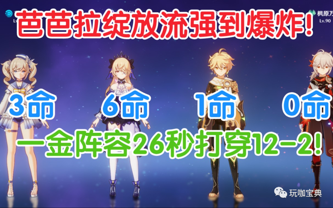 原神：芭神太强公告即将修复？一金队伍，19秒深渊12-2上！