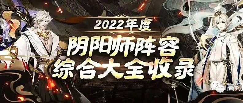 2022年度 阴阳师阵容综合大全收录