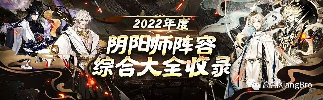 2022年度 阴阳师阵容综合大全收录