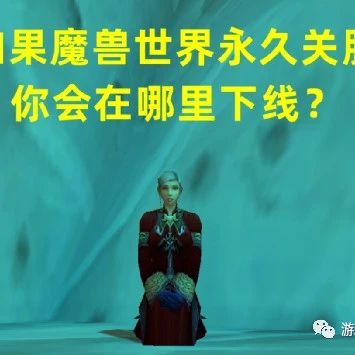 魔兽世界：如果永久停服，要离开艾泽拉斯，您会选择在哪里下线？