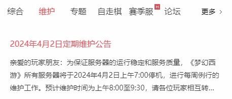 梦幻西游：2024年4月2日定期维护公告，不改就是策划最大的让步